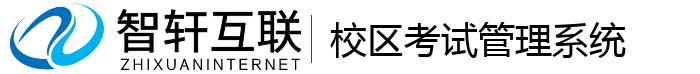校区考试管理系统